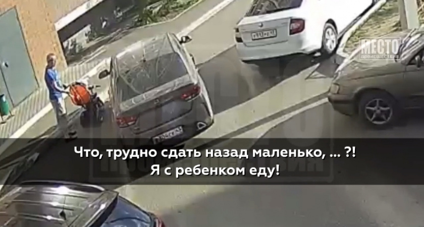 В Кирове гуляющий с коляской мужчина избил женщину-водителя Kia