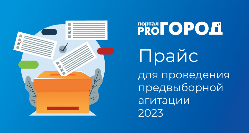 Прайс для проведения предвыборной агитации 2023