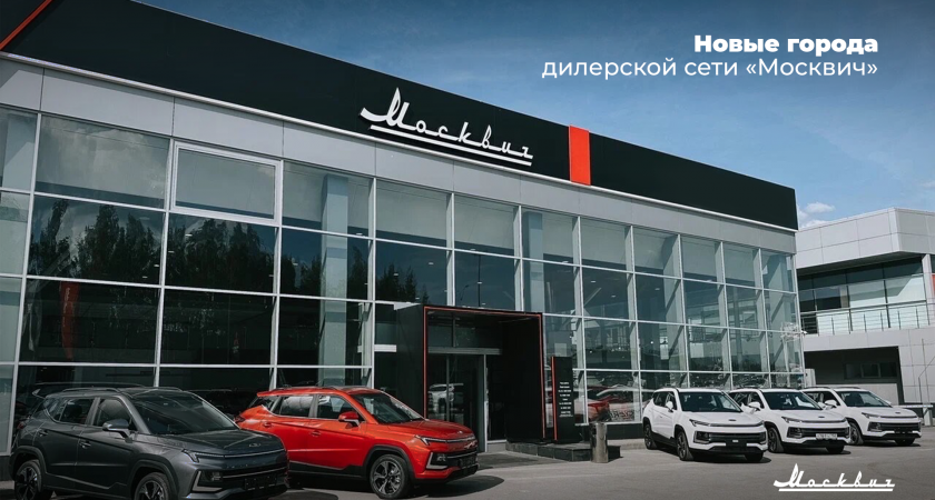 В Кирове появится дилерский центр "Москвич"