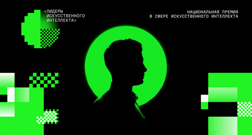 Учреждена первая Национальная премия за вклад в развитие технологий искусственного интеллекта 