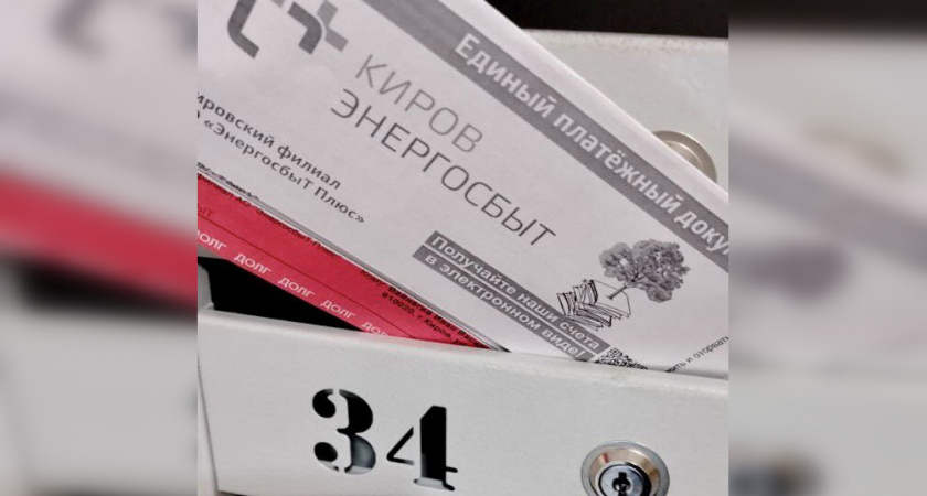 19 тысяч жителей Кировской области получат красные квитанции