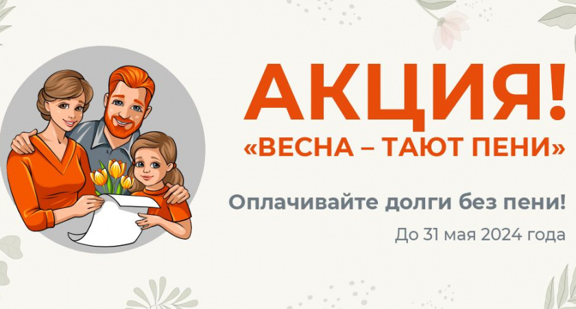 До окончания акции "Весна — тают пени" от "ЭнергосбыТ Плюс" осталось меньше месяца