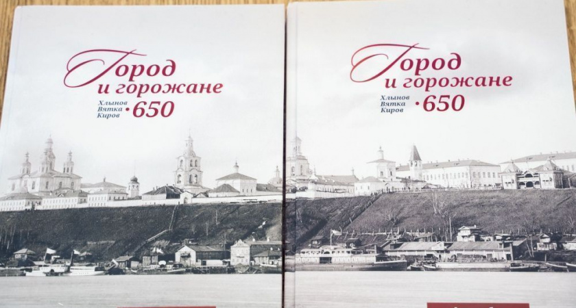 "Богатство города – это люди": в Герценке прошла презентация книги "Кирову – 650. Город и горожане"