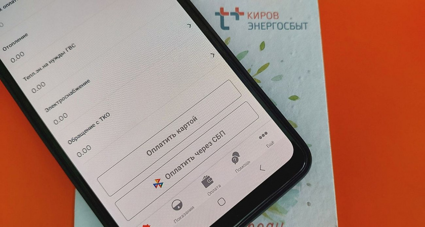 Почти 50 тысяч кировчан оплачивают услуги "ЭнергосбыТ Плюс" через СБП