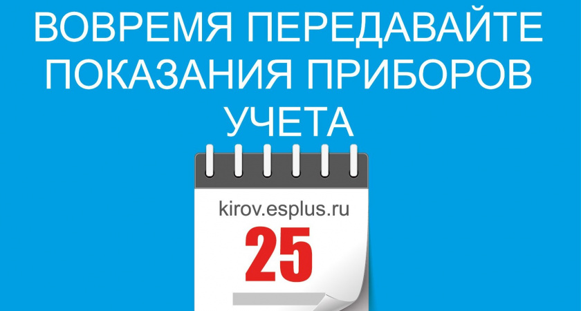 "ЭнергосбыТ Плюс" ожидает показания счётчиков по электроэнергии и горячей воде от жителей Кировской области 
