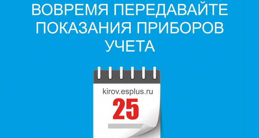 Передать показания счетчиков и оплатить услуги энергетиков необходимо до 25 ноября