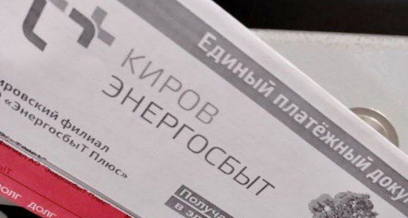 В Кировской области "ЭнергосбыТ Плюс" направил более 55 тысяч заявлений в суд на должников