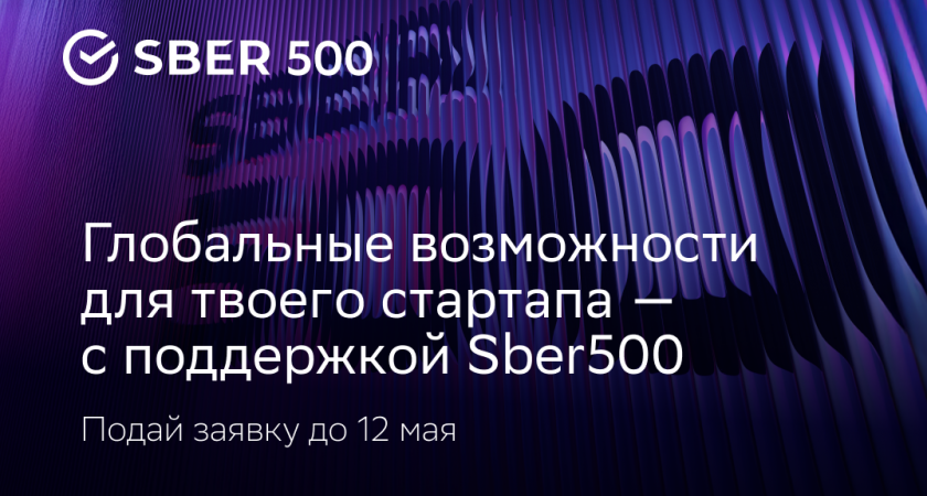 Заявка на успех: открыт шестой набор стартапов в международный акселератор Sber500
