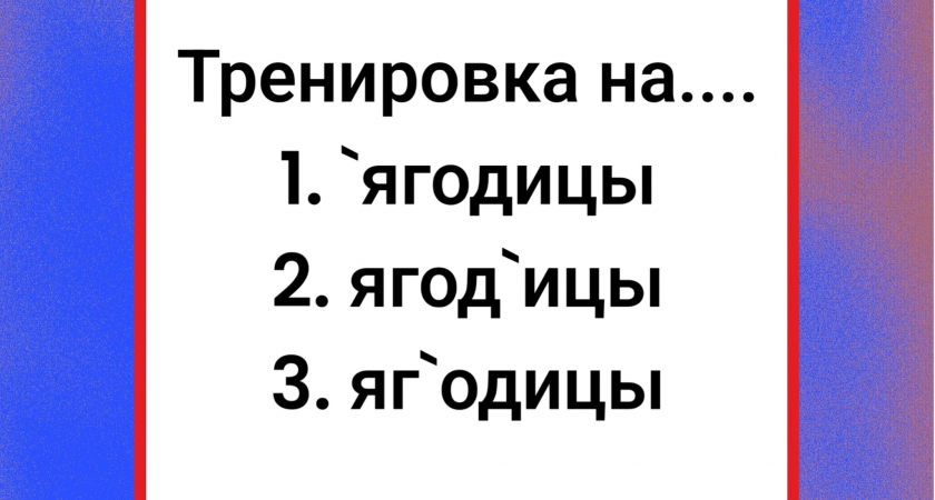  Ягодицы подскажут, насколько вы грамотны: ударение ставит неправильно каждый второй! 