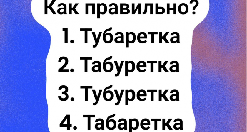 Обычное слово, но 97% людей делают с ним ошибки — только самые сообразительные смогут выбрать правильный ответ