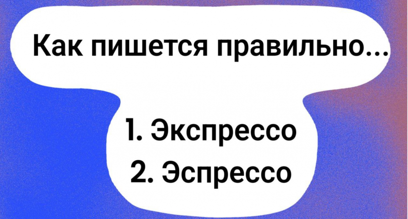 Это слово используется в повседневной речи, но только 9% владеют правильным написанием. Проверим, знаете ли вы его?
