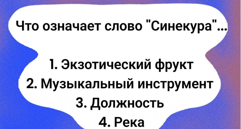 Вопрос с подвохом: что такое "синекура"? 95% россиян ошибаются, а как обстоят дела у вас?