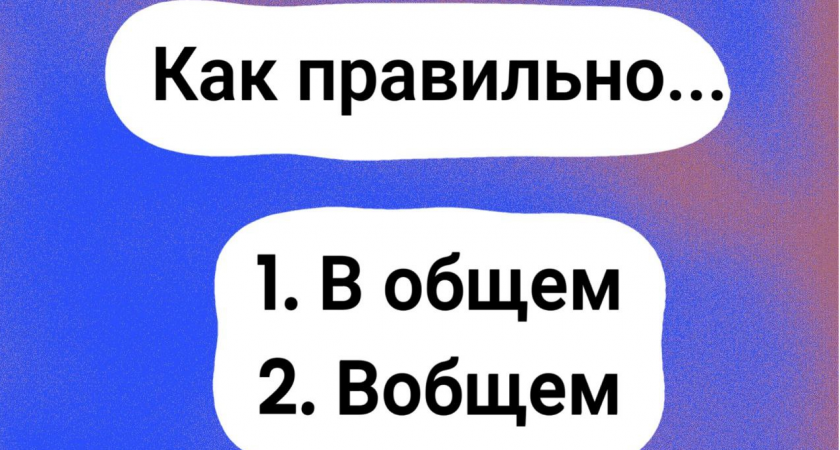 Кажется простым словом, но только 14% людей знают, как его правильно писать — а вы выберете верный вариант? Ошибка — это позор!