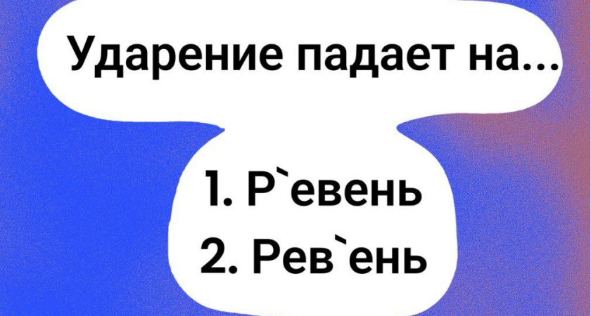 Вы — настоящий "мегамозг", если знаете, куда падает ударение в этом слове: ре́вень или реве́нь?