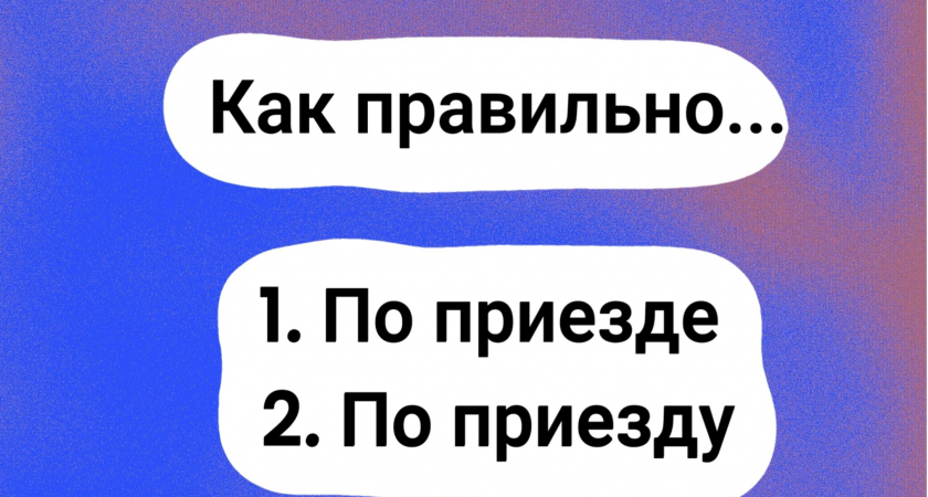И все-таки, как правильно — "по приезде" или "по приезду"? Даже самые образованные отвечают на этот вопрос неправильно, а вы знаете ответ?