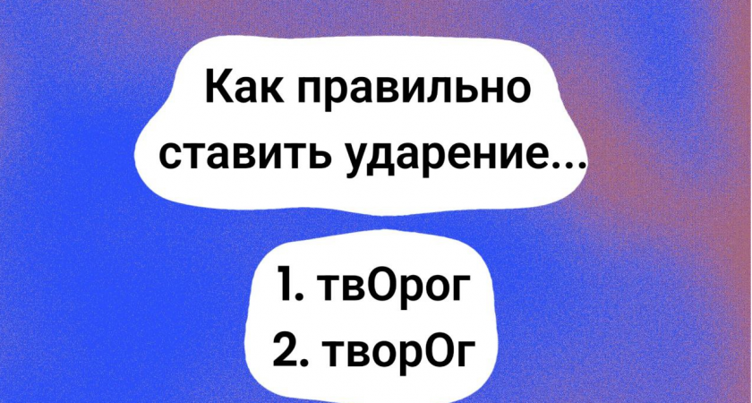 Куда ставить ударение в слове "творог"? Об этом спорят даже прожженные филологи, а ответ прост — проверьте свою грамотность