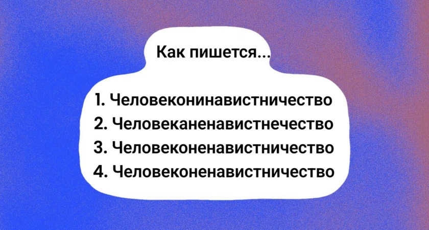 Учительница позеленеет от злости, если вы сделаете ошибку с этом слове — в школе писали много раз: вспоминайте правильный вариант
