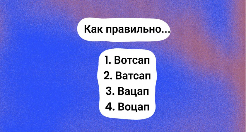 Вотсап, ватсап или вацап? Верный ответ смогут дать лишь знатоки с IQ более 120: проверьте свою грамотность!