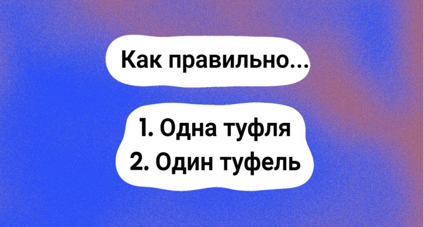 Тест по русскому языку не для знатоков — выберите правильный вариант: "один туфель" или "одна туфля"