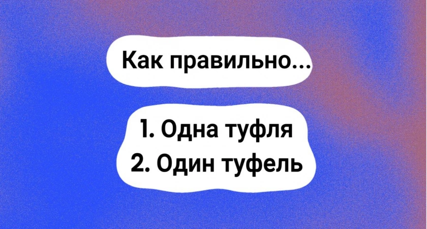 Тест по русскому языку не для умников — выберите правильный ответ: "один туфель" или "одна туфля"