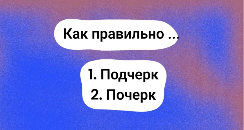 "Подчерк" или "почерк" — какой из них правильный? Каждый второй делает ошибку — осмелитесь попробовать