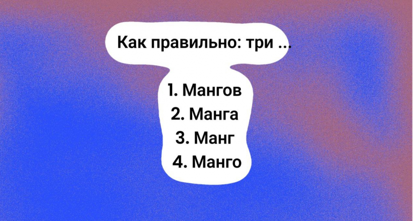 Слово ставит в тупик даже филологов — сможете ответить за 7 секунд? Как правильно сказать, если манго во множественном числе?