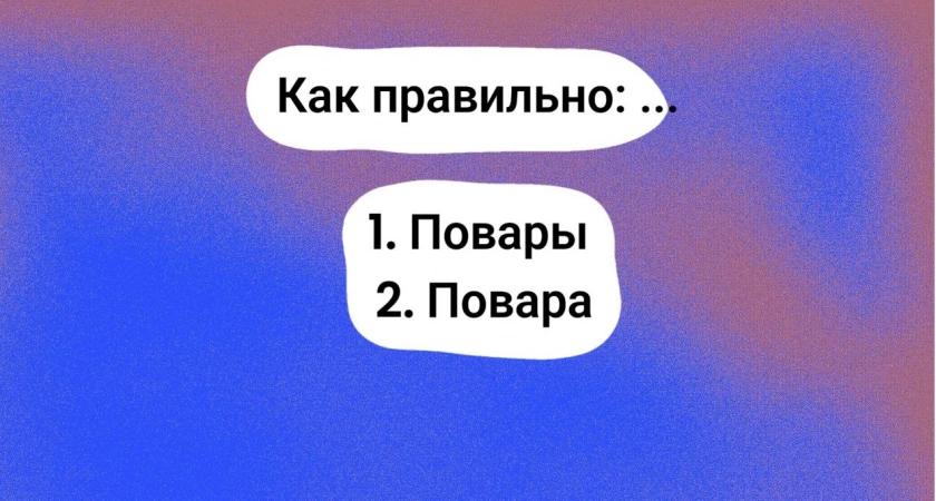 "Повара" или "повары" — знаете правильный вариант? Тест по русскому языку не для грамотеев — ваши знания будут полезны