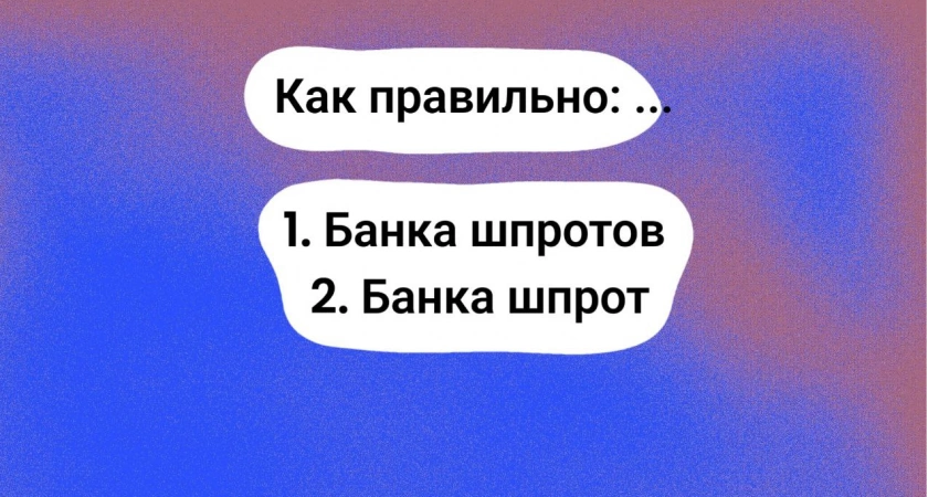Как правильно — "банка шпротов" или "банка шпрот": вопрос может сбить с толку даже лучших учеников — а вас?
