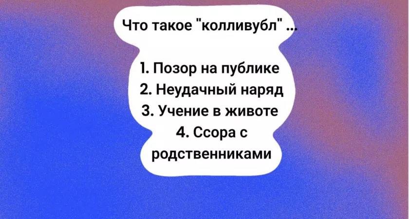 Каждый испытывал "колливубл" — и вы тоже: попробуйте догадаться, что это значит — для этого нужен IQ от 160