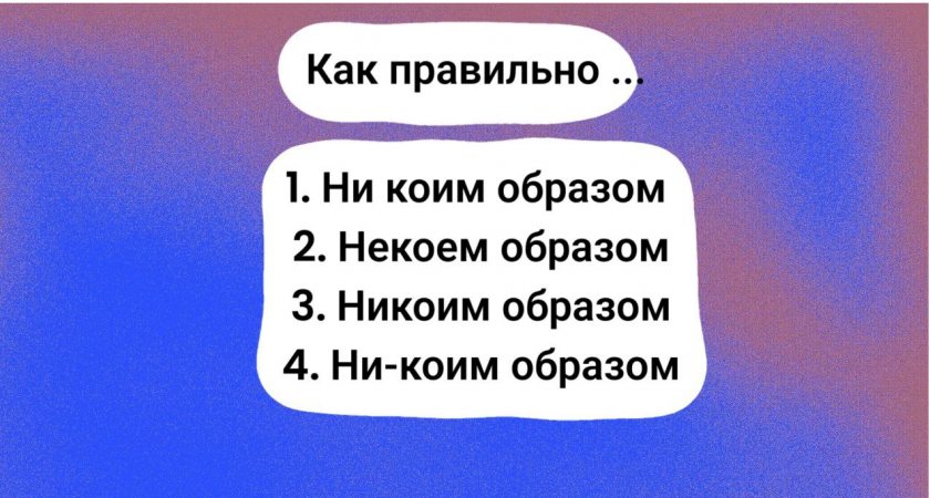90% людей испытывают орфографический стыд, когда пишут это слово. А вы видите ошибки? Попробуйте свои силы в тесте по русскому языку
