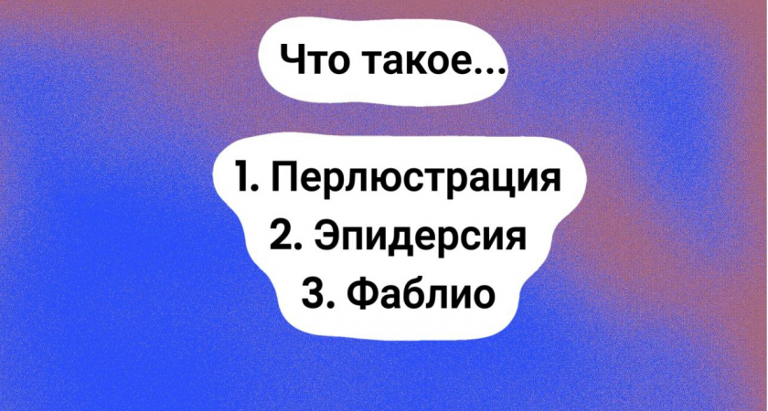 3 слова с вызывающим звучанием, но с приличным значением — 95% слушателей смущаются, когда их слышат