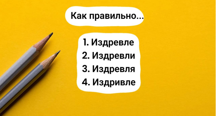 Если вы знаете, как это слово пишется, значит, вы филолог с настоящим опытом: включите свой мозг