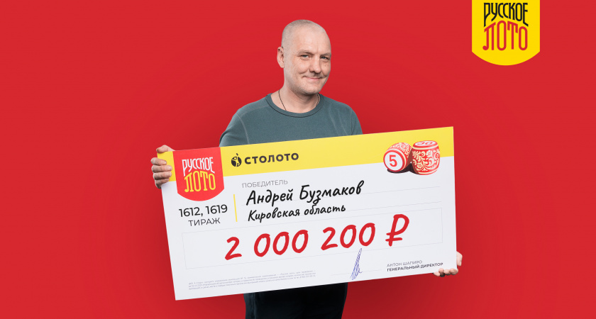 Житель Кировской области дважды выиграл крупные призы в "Русское лото"