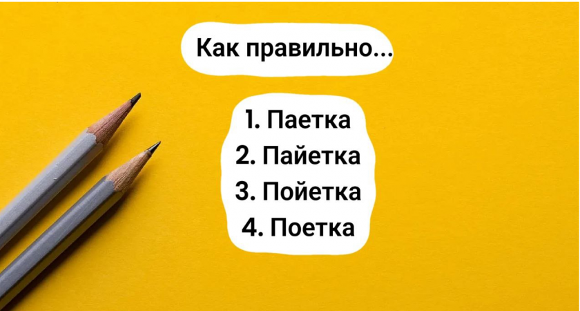 Каждый пишет по-своему, однако в таком "важном" слове лучше не ошибаться — правильный вариант под силу лишь тем, у кого IQ выше 130