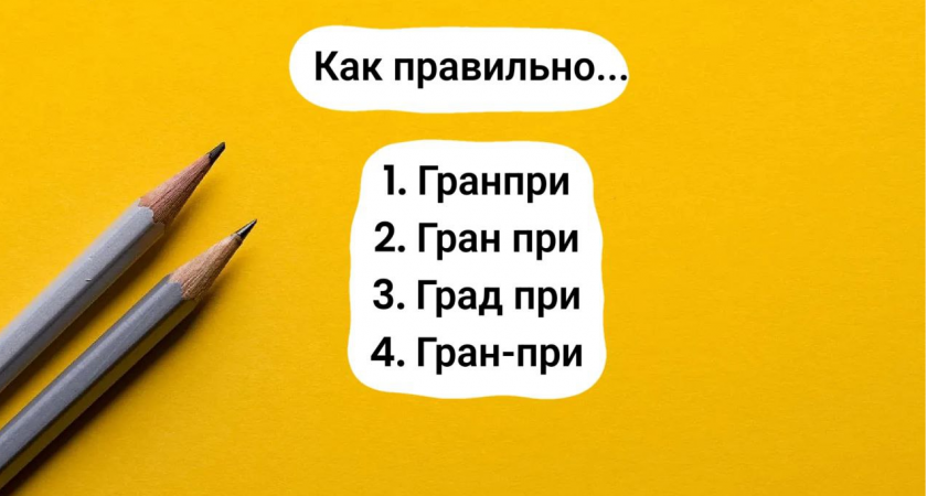 Особенное слово учительницы русского "поставило" в тупик на диктанте: напрягаем мозги и стараемся найти верный ответ — удается это 20%