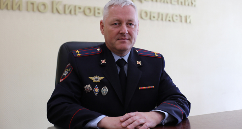 Алексей Мокеров назначен на пост начальника Госавтоинспекции Кировской области