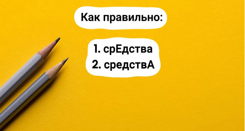 Из-за одной незначительной ошибки — ваша репутация под угрозой. Как правильно произносить: "срЕдства" или "средствА"?