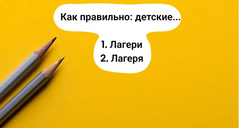 Уши вянут от неуместного варианта: как правильно: "лагери" или "лагеря"? 