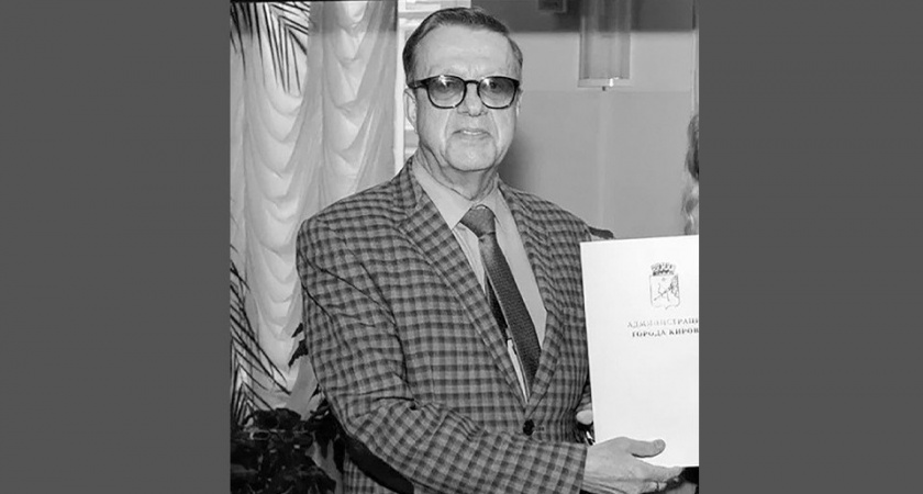 Киров прощается с легендарным архитектором Евгением Арбузовым