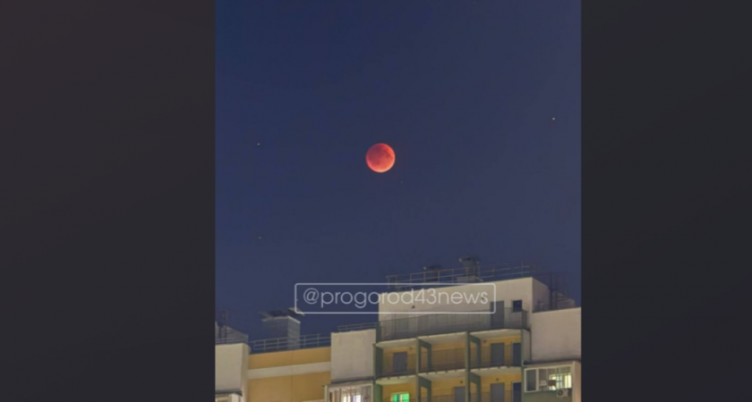 Над Кировской областью взошла кровавая луна: местные жители делятся снимками полного лунного затмения 