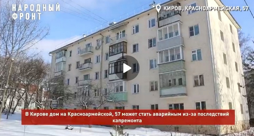 Прокуратура добилась проведения капремонта дома на Красноармейской в Кирове
