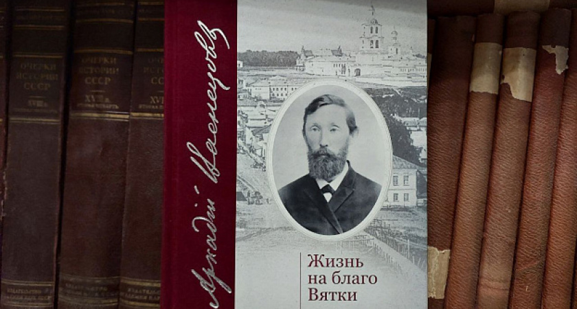 Кировчанам презентуют книгу о знаменитом деятеле Вятки