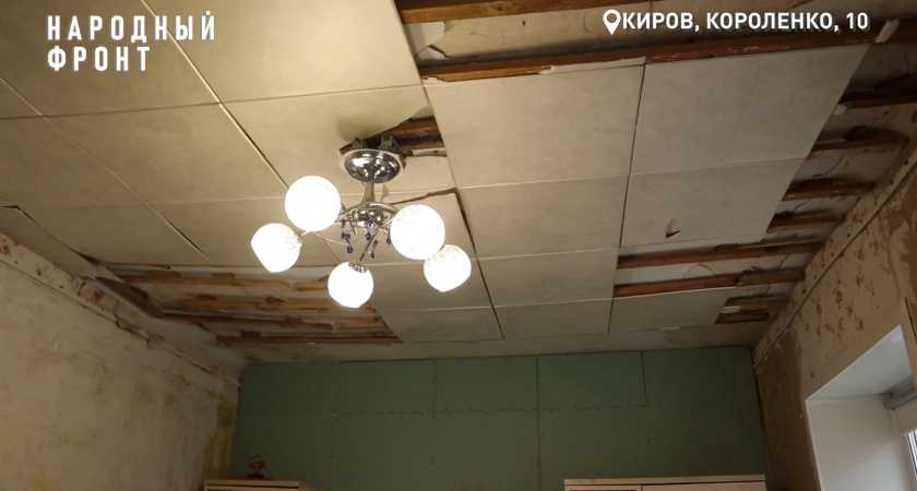 В Кирове дырявая крыша дома на улице Короленко держится лишь на молитвах жильцов