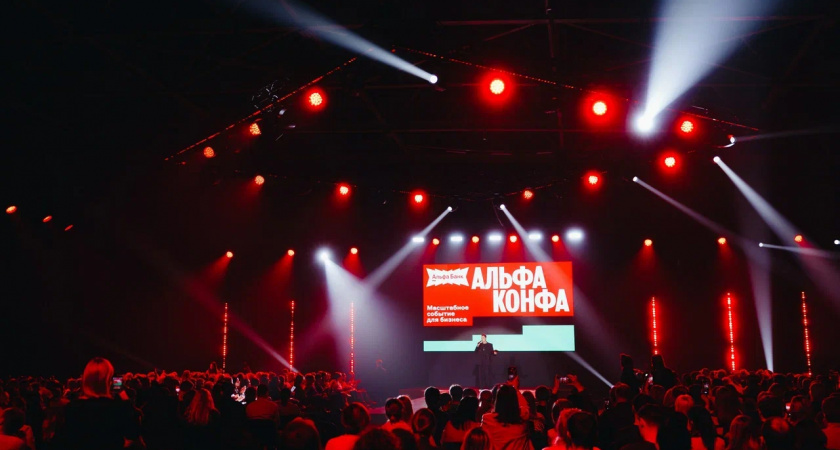 Альфа-Конфа собирает стадионы: в Кирове состоялось одно из самых масштабных бизнес-событий 2025 года