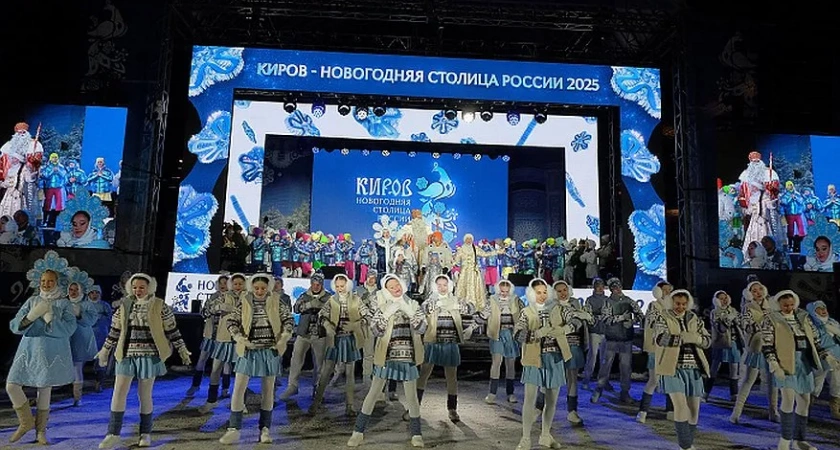 Проект "Киров - Новогодняя столица России - 2025" может получить престижную премию в области туризма и гостеприимства