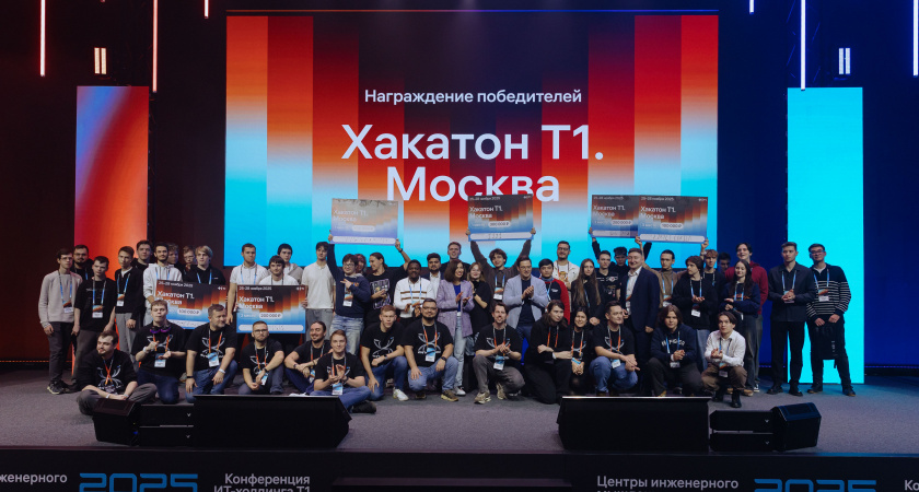 Молодые ИТ-специалисты разделили приз в 1,2 млн рублей на хакатоне в Москве