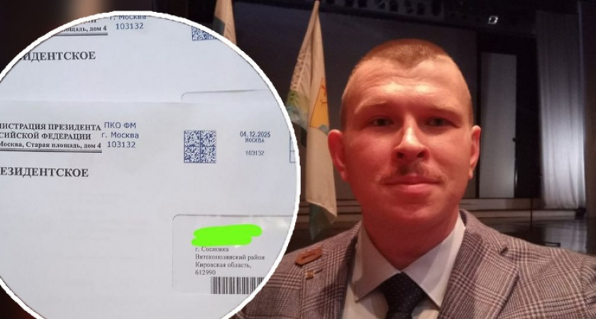 От лица жителей Кировской области отправили фейковые письма президенту 