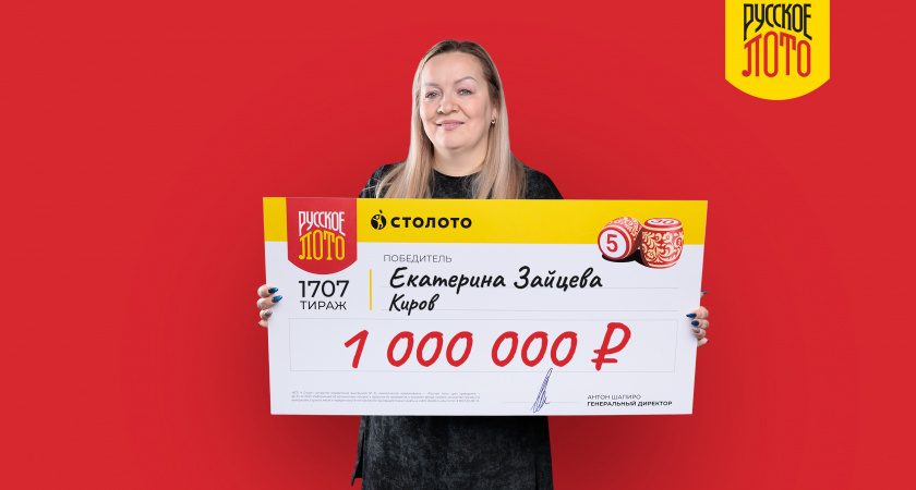 Кировчанка выиграла миллион рублей в новогоднем тираже "Русского лото"