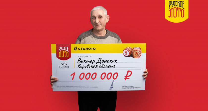 Механизатор из Кировской области выиграл в лотерею миллион рублей