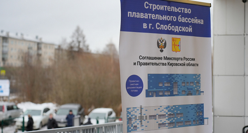 Губернатор Кировской области пообещал открыть бассейн в Слободском в 2027 году